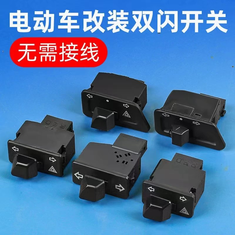 电动车双闪开关雅迪爱玛电瓶车转向灯一体开关大灯喇叭远近光按钮图片