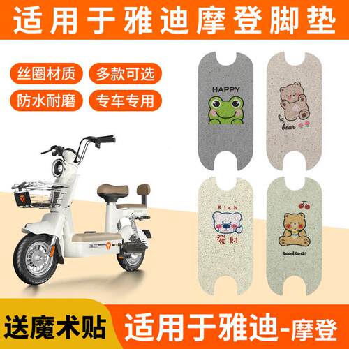 适用雅迪摩登脚踏垫脚垫cm620电动电瓶车TDT1348Z脚踏板专用脚踩