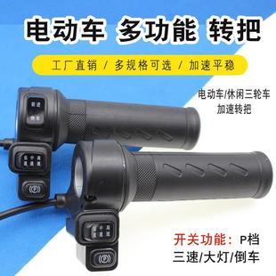 电动车调速转把休闲电动车油门车把手调速加速器手柄防滑P档转把