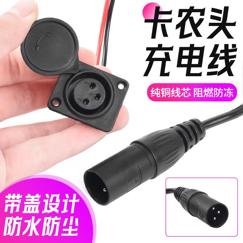 三芯卡侬座公母插座充电口配件锂电池电动电瓶车卡农充电器输出线