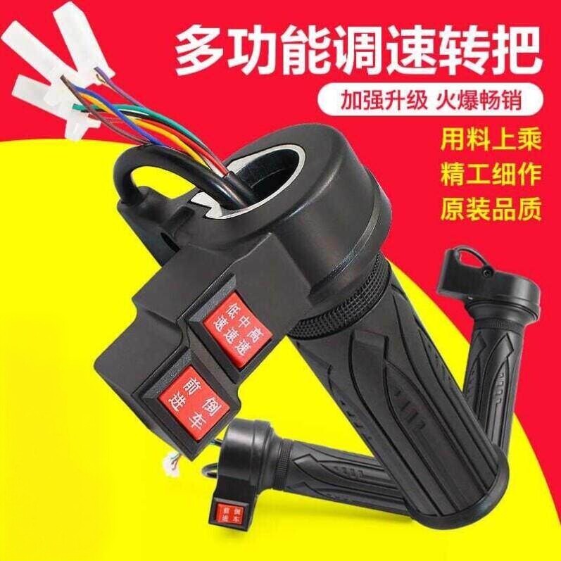 电动自行车转把油门把手电瓶车调速器加速手柄三轮车倒车三速转把