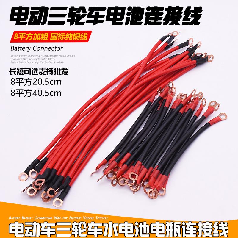电动车电池连接线 线 8平方三轮车大电瓶水电瓶电池连接线 线电动