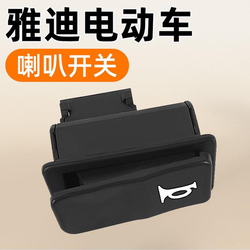 雅迪电动车喇叭开关按钮台铃爱玛远近光转向双闪客厅灯通用断电开图片