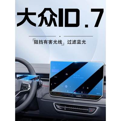 大众ID7专用中控导航钢化膜屏幕保护贴膜汽车内装饰改装配件用品.