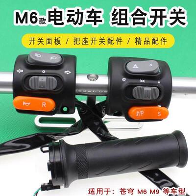 电动车开关右转把喇叭转向变光客厅灯双闪煞车把手座开关M6组合开