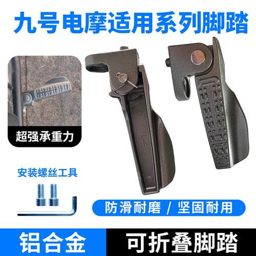适用九号手动折叠M95C后脚踏MZmix搁脚F30CV30E80M85CFZmix脚蹬