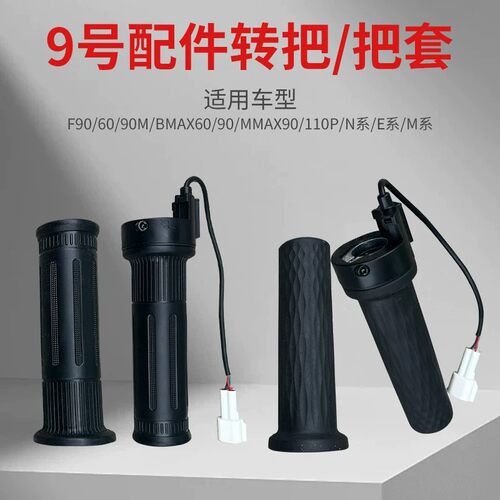 九号电动车原厂F90 转把油门把手F60F35Bmax90C90Mmax110P通用N/E