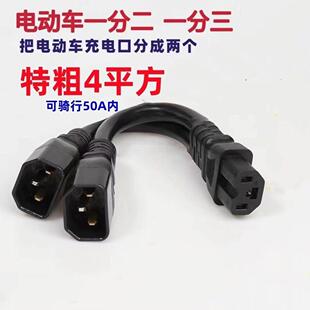 电动车4平方一分二转换线一分三电瓶充电口品字型三通一拖二转换