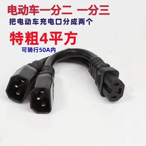 电动车4平方一分二转换线一分三电瓶充电口品字型三通一拖二转换
