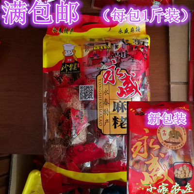 永春麻枣永盛500g麻粩花生麻粩