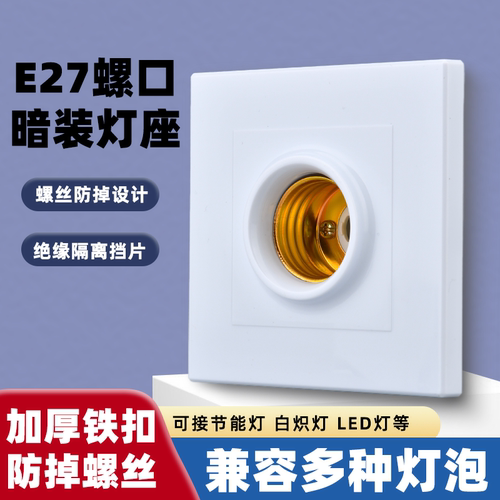E27螺口灯头灯座通用家用暗装可控LED家用节能灯泡暗装球泡灯座