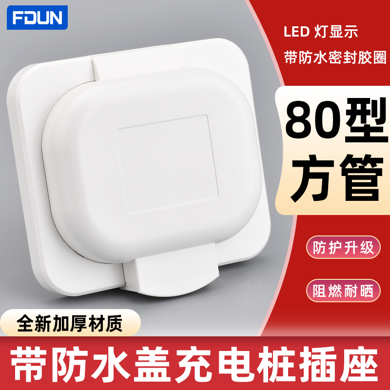 带防水盖一体式充电桩插座80型电动车共享户外充电插座防雨水插座