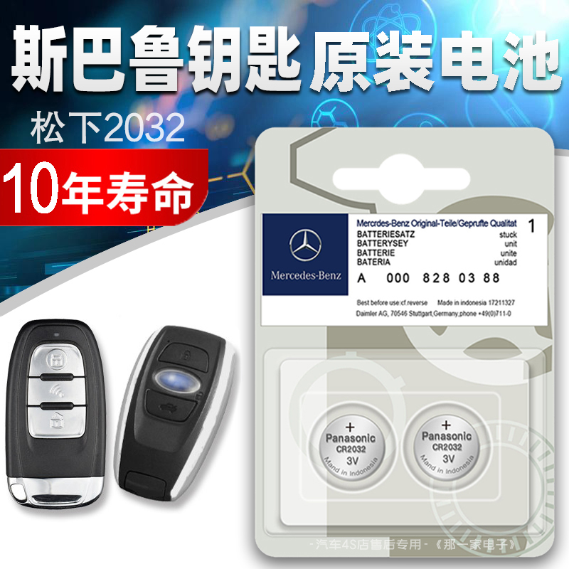 原装斯巴鲁 森林人xv傲虎遥控器汽车钥匙电池CR2032 智能纽扣电子