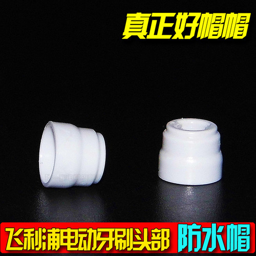 飞利浦电动牙刷防水圈帽帽 6/9系牙刷头部塑料头  HX6730电机帽帽