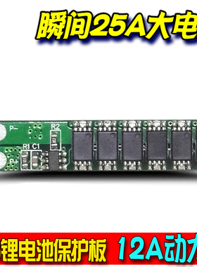 1串 12A大电流10A锂电池保护板3.7V4.2V聚合物18650单串25A动力板