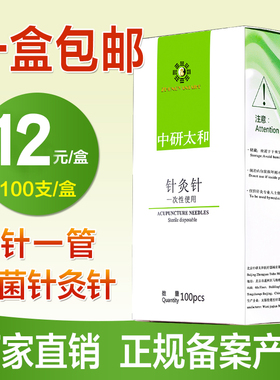 针灸针 中研太和牌一次性使用无菌针灸针100支套管针灸针针炙毫针