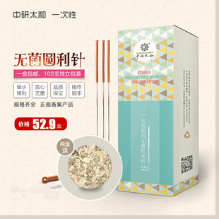针灸针中研太和一次性无菌圆利针100支独立装中医针灸针非银针