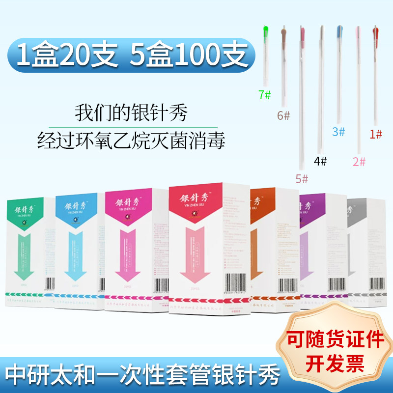 银针秀中研太和一次性无菌套管刃针针刀 超微面部微雕5盒款价格优