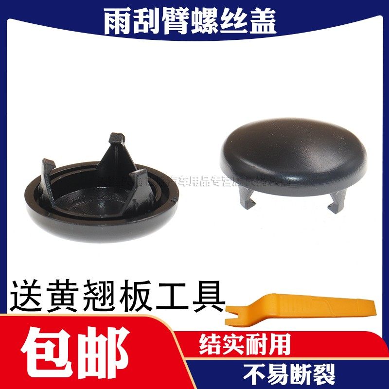 适配日产奇骏/天籁/劲客/阳光/轩逸前雨刷器雨刮臂螺丝盖子帽子
