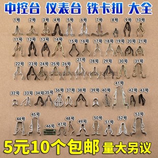 汽车通用中控导航/仪表台/DVD固定铁夹片卡子空调出风口面板卡扣