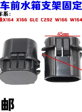 适配奔驰GL级X164 X166 GLE C292 W166W164 V251前水箱支架固定件