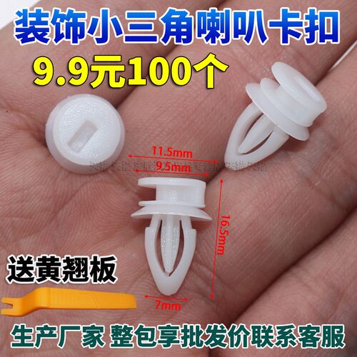 别克君威汽车装饰小三角喇叭卡扣