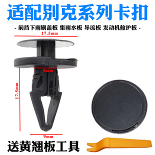 适配别克君越GL8GL6威朗微蓝67保险杠发动机舱盖板水箱护板卡扣子