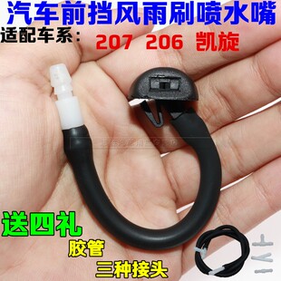 适配标致207 206雪铁龙凯旋前机盖扇形雨刷喷水嘴洒水器喷头配件