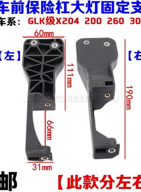 适配奔驰GLK级X204 200 260 300 350 大灯支架 前杠支架