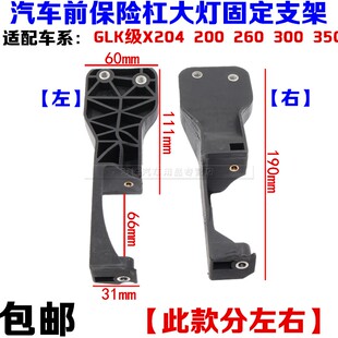 适配奔驰GLK级X204 200 260 300 350 大灯支架 前杠支架