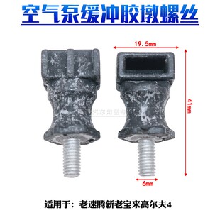 适用于帕萨特B5领驭速腾波罗POL0高尔夫副空气泵螺丝缓冲胶垫块