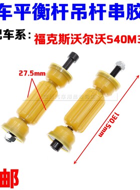 经典福克斯沃尔沃S40M3后平行杆球头平衡杆吊杆串胶套稳定杆牛筋