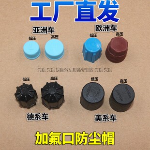 汽车空调管气门芯盖帽子通用134a高低压加氟加液防尘防漏保护