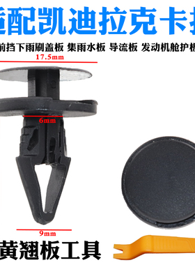 适配凯迪拉克CT5XT5XT6CT6CT4XT4保险杠发动机舱盖板水箱护板卡扣