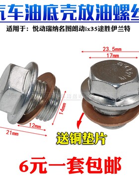 适配现代索纳塔8索八ix35i25智跑k5名图k4朗动k3傲跑机油放油螺丝
