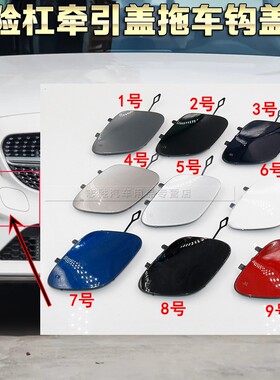 适用奔驰C200Coupe C 63 AMG C63 S AMG前保险杠牵引盖拖车钩盖板
