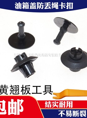 适用于广汽传祺GS3GS4GS5super速博GS7GS8油箱盖内盖防丢绳卡扣