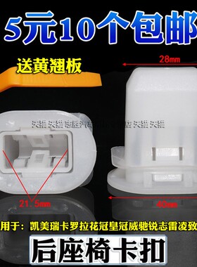 适用于凯美瑞卡罗拉花冠皇冠威驰锐志雷凌致炫后排座椅坐垫卡扣