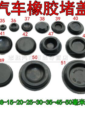 汽车底盘防尘塞车门胶堵孔塞橡胶塞密封胶堵螺丝孔堵盖防水塞通用
