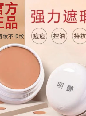 日本优选明艳遮瑕膏化妆师专用强力遮脸斑点痘印黑眼圈正品