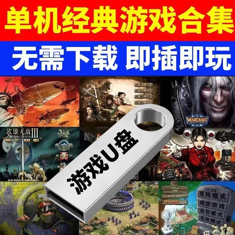 电脑pc经典怀旧单机游戏u盘单机游戏硬盘红警暗黑三国志 即插即玩图片