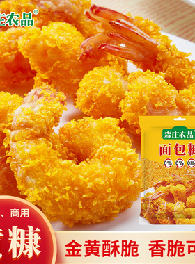 【3袋仅9.9元】面包糠100g起家用油炸香酥黄白色商用袋炸鸡裹粉美