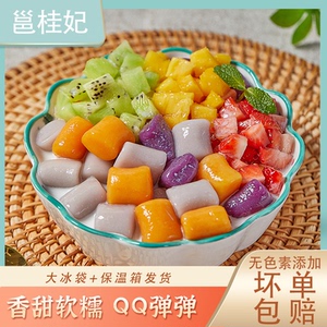 邕桂妃多彩芋圆混合装椰奶鲜芋仙蜜豆西米露烧仙草水果捞半成品