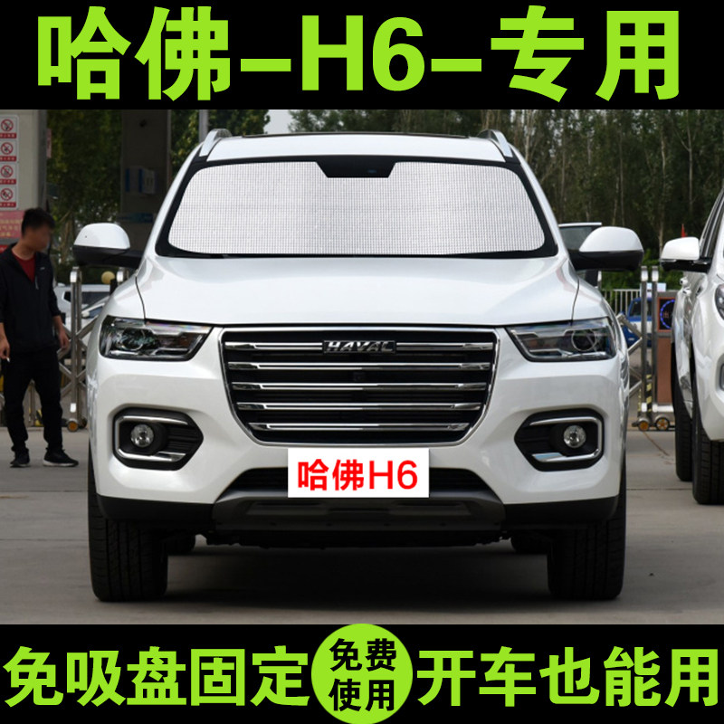长城哈佛h6运动版遮阳帘车遮阳挡汽车遮阳板新哈弗h6车窗窗帘前档