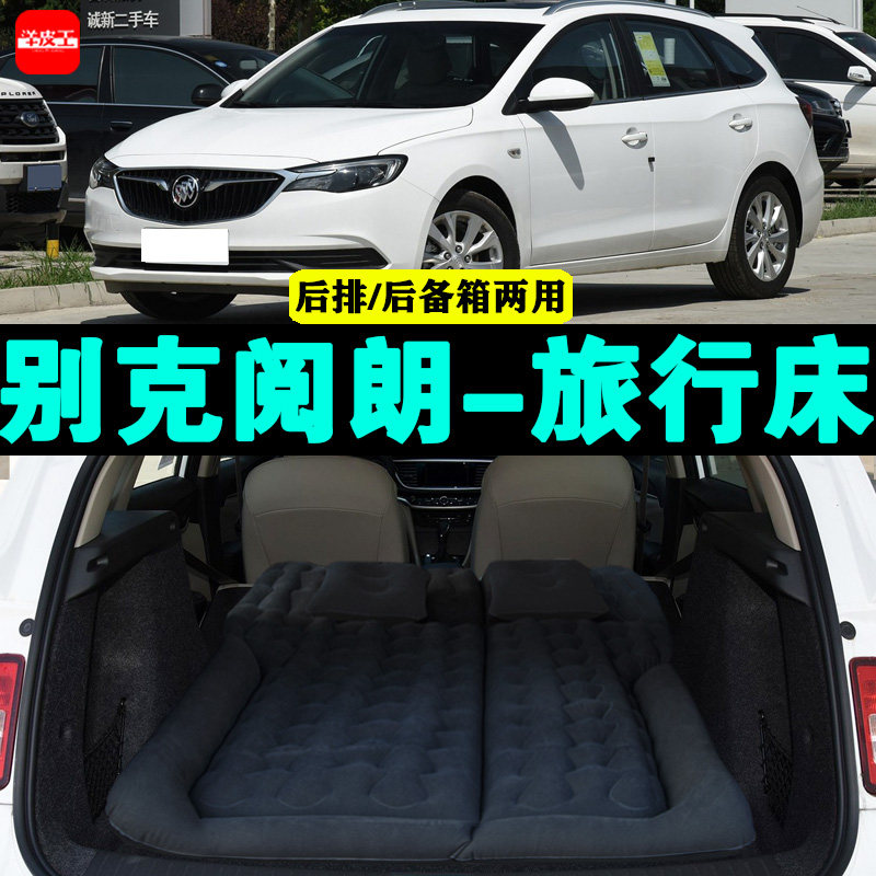 别克阅朗专用车载充气床汽车后座睡垫后排座气垫床神器后备箱床垫