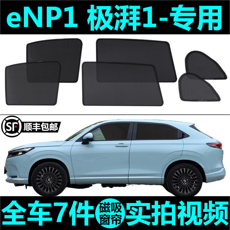 eNP1极湃1遮阳帘磁吸式车窗帘