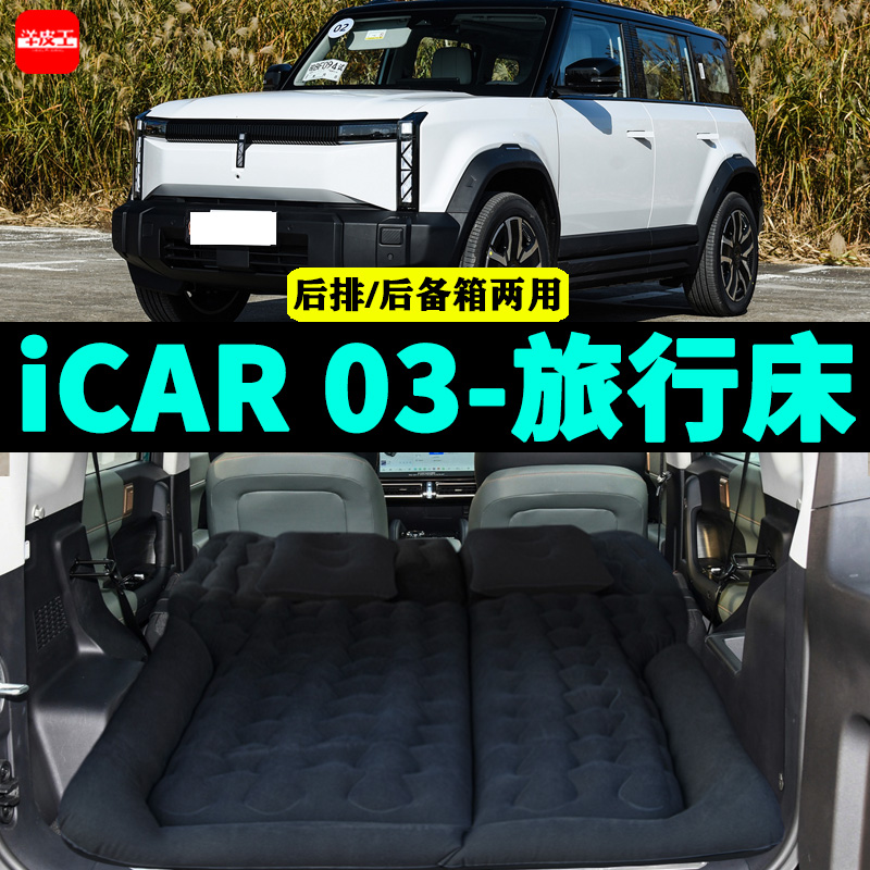 奇瑞iCAR03充气床户外旅行床