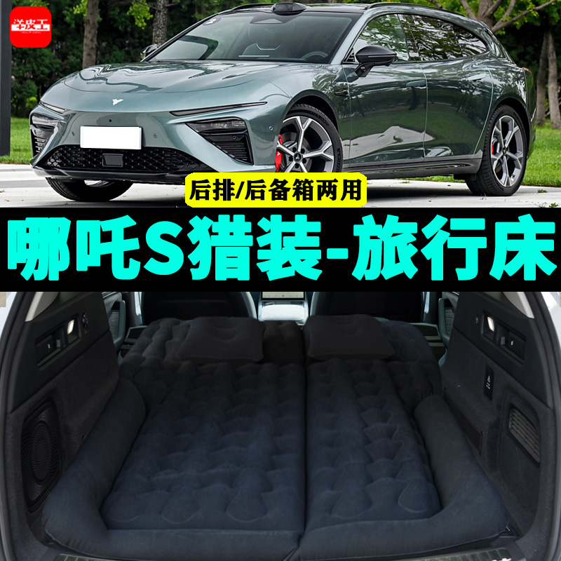 哪吒S獵裝專用車載充氣床汽車后座睡墊神器后排座氣墊后備箱床墊
