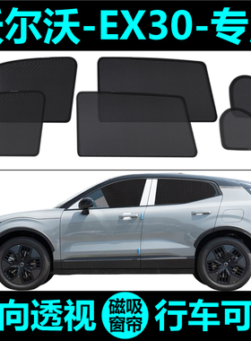 沃尔沃EX30专用汽车遮阳帘防晒隔热遮阳挡网纱窗帘磁吸式侧窗窗帘