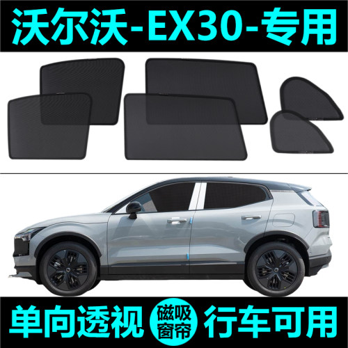 EX30遮阳帘磁吸式车窗帘